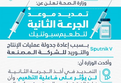 "الصحة" تعلن عن تمديد موعد الجرعة الثانية لتطعيم سبوتنيك