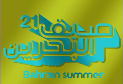 غدًا الاثنين مؤتمر صحفي للإعلان عن برنامج مهرجان صيف البحرين 2021م
