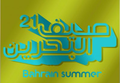 غداً  مؤتمر صحفي للإعلان عن برنامج مهرجان صيف البحرين