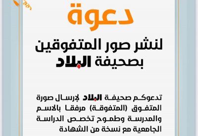 دعوة لنشر صور المتفوقين بصحيفة البلاد