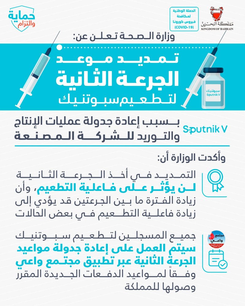 "الصحة" تعلن عن تمديد موعد الجرعة الثانية لتطعيم سبوتنيك