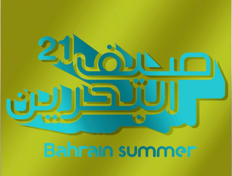 غدًا الاثنين مؤتمر صحفي للإعلان عن برنامج مهرجان صيف البحرين 2021م