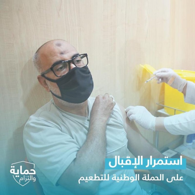 بالصور: استمرار الاقبال على الحملة الوطنية للتطعيم المضاد لفيروس كورونا