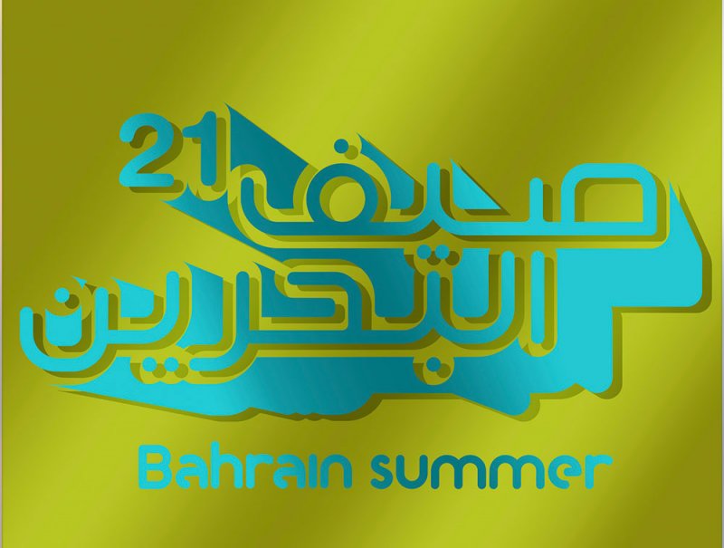 غداً  مؤتمر صحفي للإعلان عن برنامج مهرجان صيف البحرين