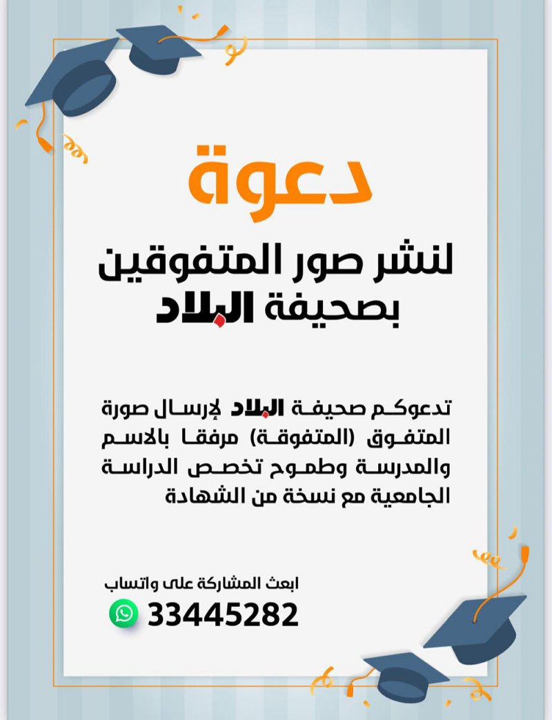 دعوة لنشر صور المتفوقين بصحيفة البلاد