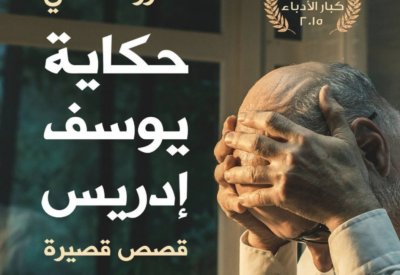 طبعة حديثة.. المجموعة القصصية "حكاية يوسف إدريس