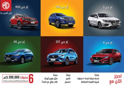 ’إم جي موتور‘ تطلق أقوى العروض الصيفية في  البحرين
