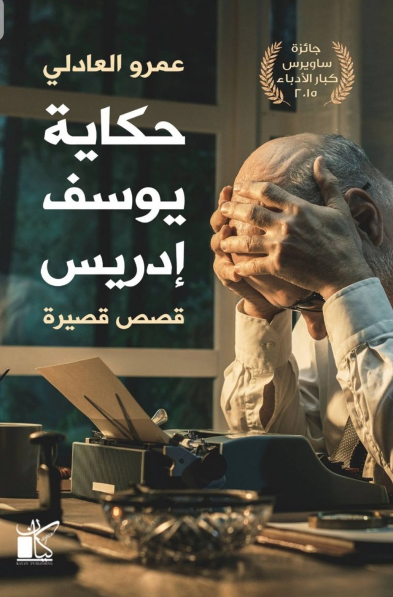 طبعة حديثة.. المجموعة القصصية "حكاية يوسف إدريس