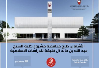 "الأشغال": طرح مناقصة مشروع كلية عبدالله بن خالد للدراسات الإسلامية