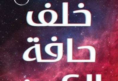 صدر حديثا.. "خلف حافة الكون"