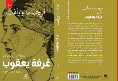 قريبا.. ترجمة الرواية الإنجليزية "غرفة يعقوب"