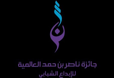 إطلاق جائزة ناصر بن حمد العالمية للإبداع الشبابي
