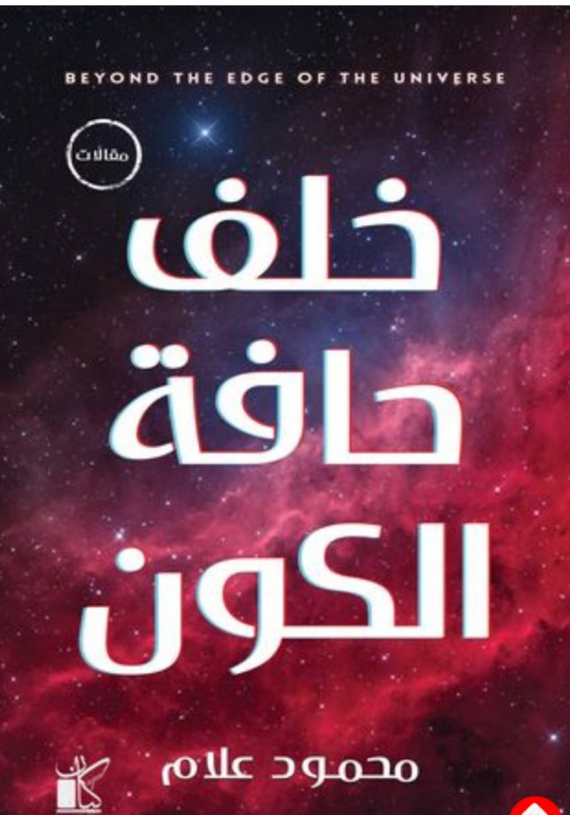 صدر حديثا.. "خلف حافة الكون"