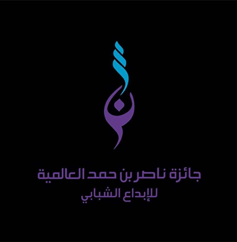 إطلاق جائزة ناصر بن حمد العالمية للإبداع الشبابي