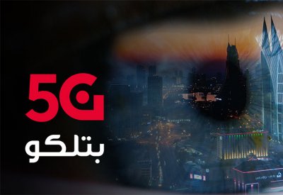 بتلكو تُمكّن الشركات من الاتصال الفوري بشبكة الجيل الخامس "5G"