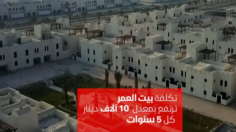 بالفيديو: أسعار البيوت في البحرين ترتفع بمعدل 10 آلاف دينار كل 5 سنوات‎