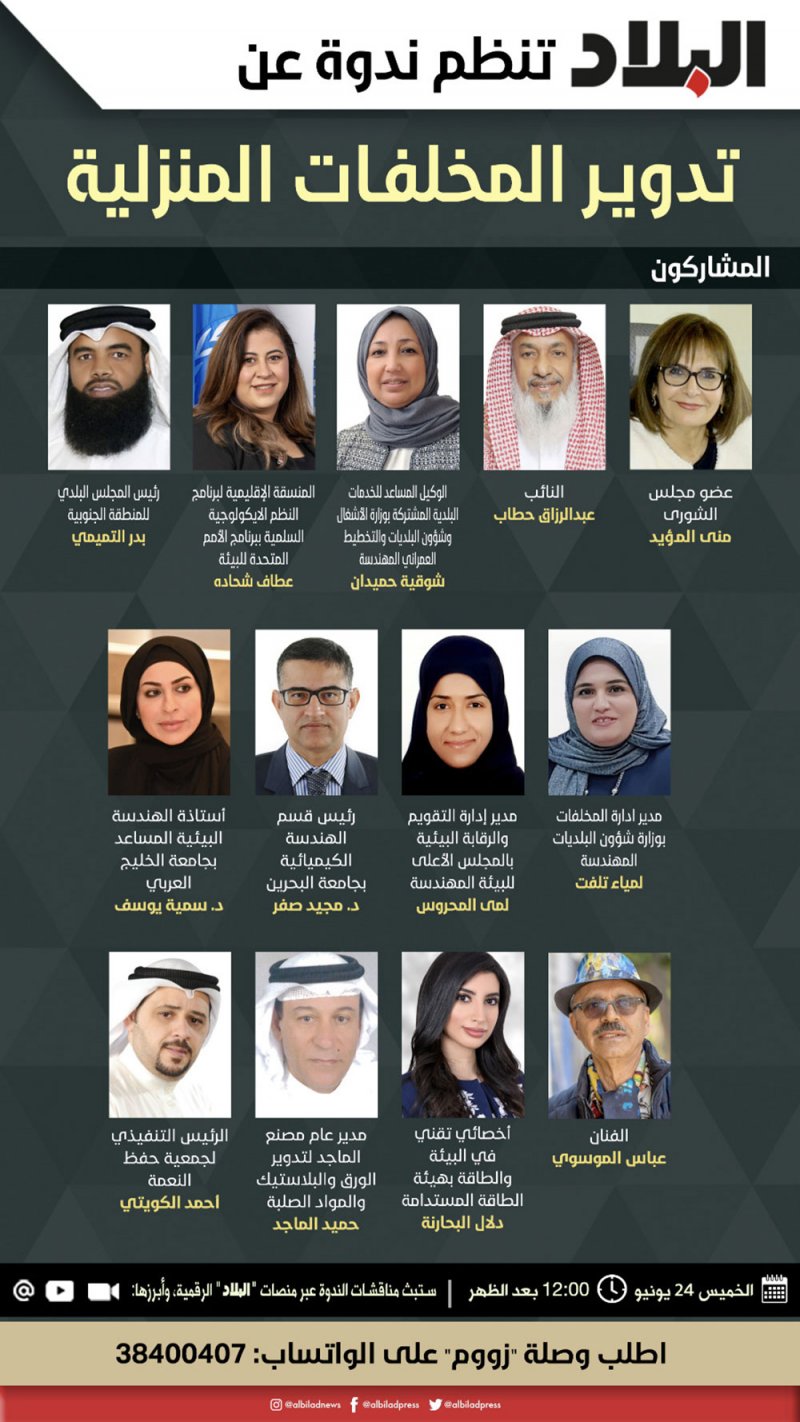 ندوة "البلاد" تناقش أسباب ارتفاع متوسط انتاج البحريني من المخلفات