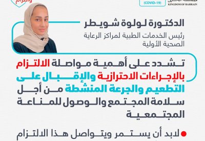 د.شويطر تشدد على أهمية مواصلة الالتزام بالإجراءات الاحترازية والإقبال على التطعيم والجرعة المنشطة