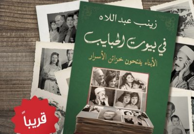 فى بيوت الحبايب" كتاب يكشف أسرارا لأول مرة من بيوت المشاهير