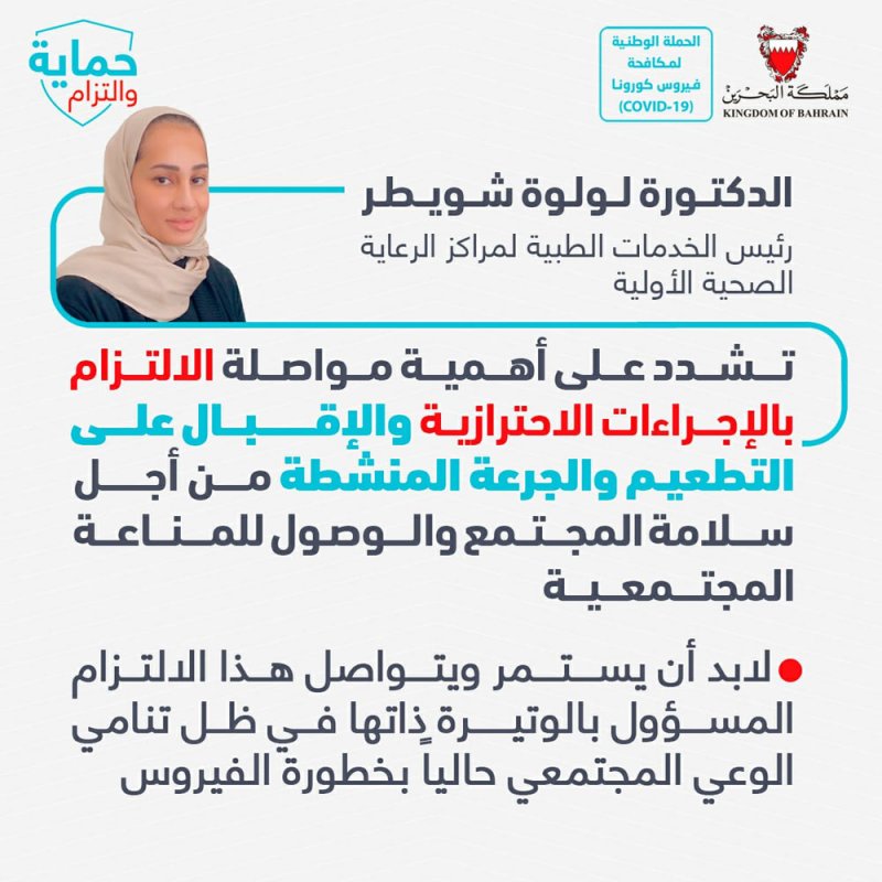 د.شويطر تشدد على أهمية مواصلة الالتزام بالإجراءات الاحترازية والإقبال على التطعيم والجرعة المنشطة