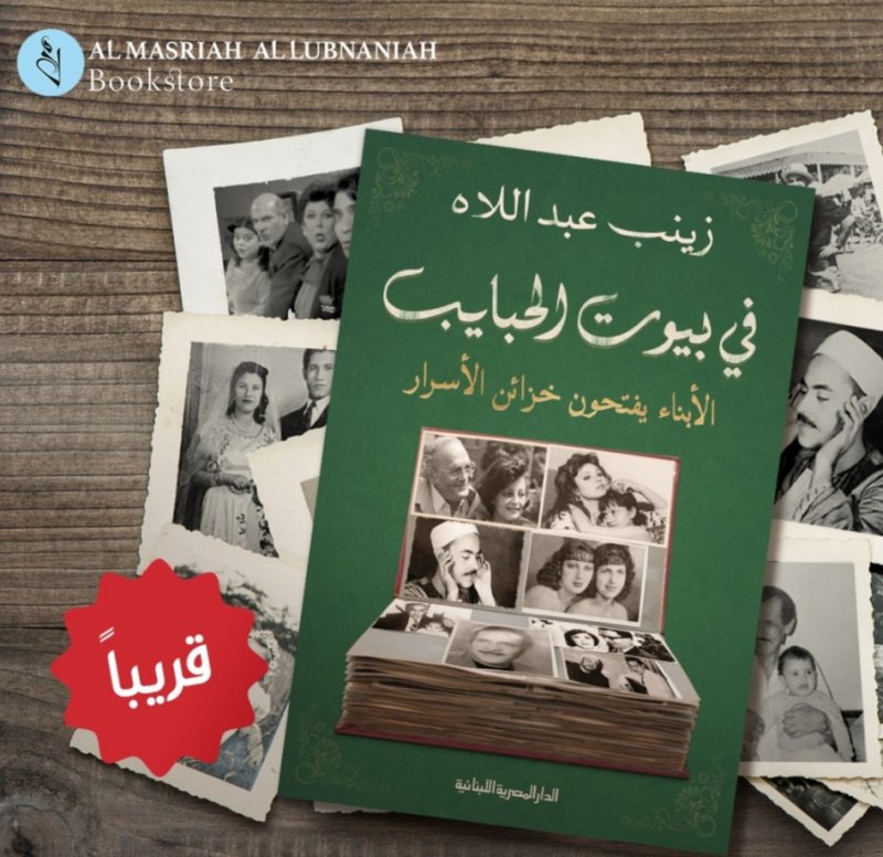 فى بيوت الحبايب" كتاب يكشف أسرارا لأول مرة من بيوت المشاهير