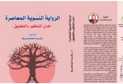 صدر حديثا.. "الرواية النسوية المعاصرة"