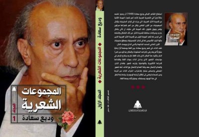 الأعمال الشعرية الكاملة للشاعر اللبنانى الكبير وديع سعادة