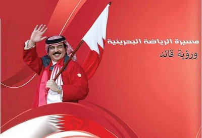 "مسيرة الرياضة البحرينية .. ورؤية قائد" .. إصدار جديد للباحث الماجد