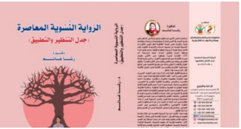 صدر حديثا.. "الرواية النسوية المعاصرة"