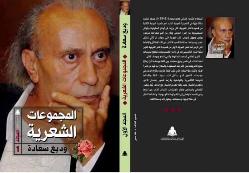 الأعمال الشعرية الكاملة للشاعر اللبنانى الكبير وديع سعادة