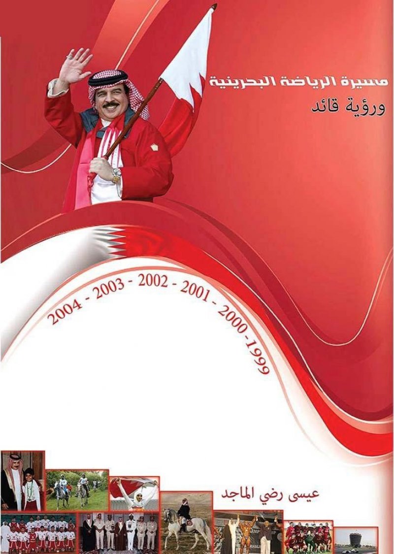 "مسيرة الرياضة البحرينية .. ورؤية قائد" .. إصدار جديد للباحث الماجد