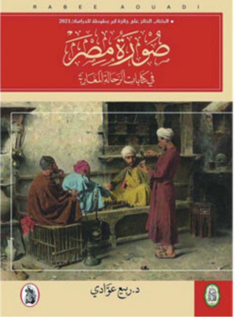 "صورة مصر فـي كتابات الرحالة المغاربة" كتاب للمغربي عوادي