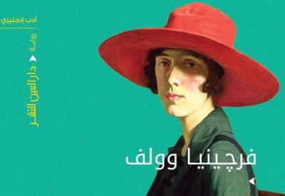 "أورلاندو" لـ فرجينيا وولف ترجمة جديدة لـ أميرة بدوى