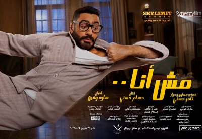 نجاحات فيلم النجم تامر حسني "مش أنا" في أول عرض