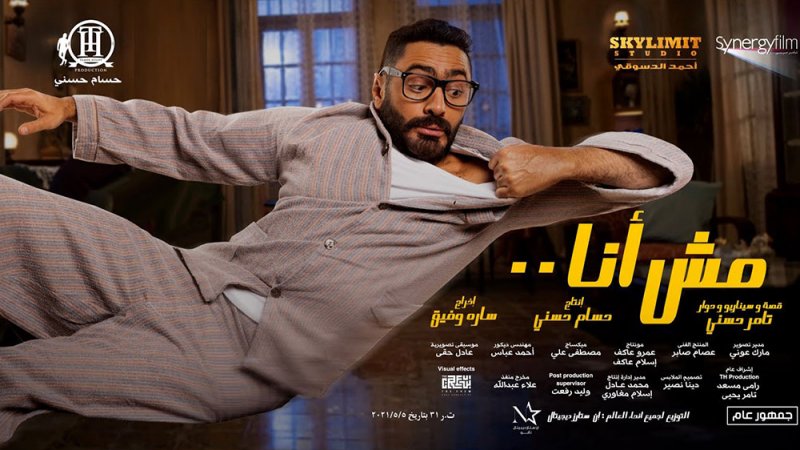 نجاحات فيلم النجم تامر حسني "مش أنا" في أول عرض