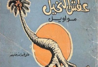 صور النخلة في شعر علي عبدالله خليفة.. دراسة لراشد نجم