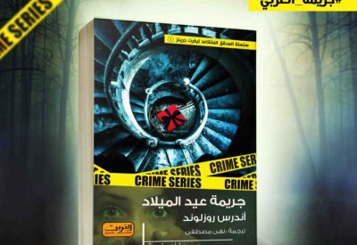 صدور ترجمة عربية لـ "جريمة عيد الميلاد"