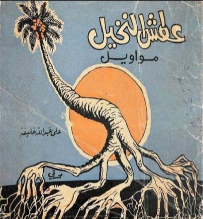 صور النخلة في شعر علي عبدالله خليفة.. دراسة لراشد نجم