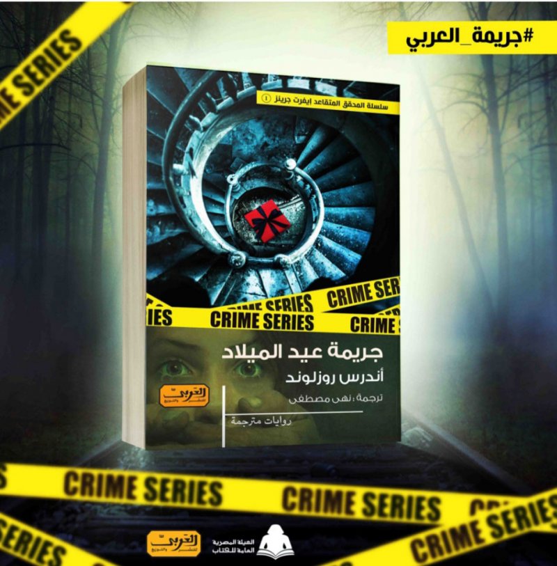 صدور ترجمة عربية لـ "جريمة عيد الميلاد"
