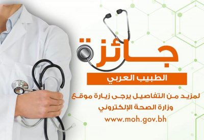 لجنة إختيار الأطباء المرشحين لجائزة الطبيب العربي لعام 2022 تفتح باب استلام طلبات الترشح للجائزة أمام الأطباء البحرينيين