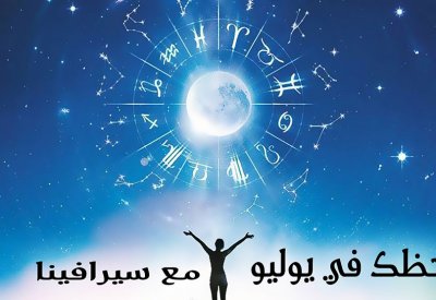 ابراج شهر يوليو مع سيرافينا