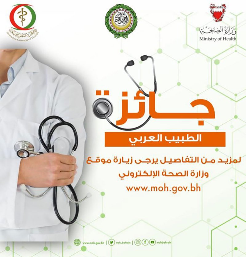 لجنة إختيار الأطباء المرشحين لجائزة الطبيب العربي لعام 2022 تفتح باب استلام طلبات الترشح للجائزة أمام الأطباء البحرينيين