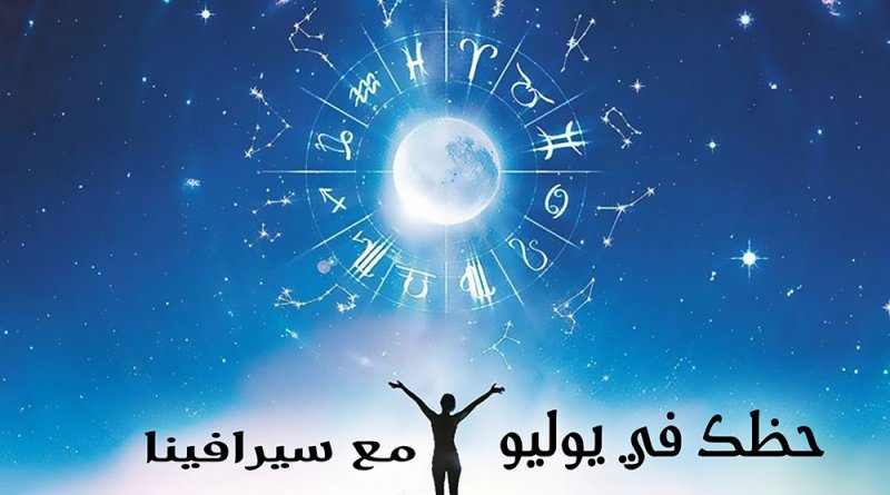ابراج شهر يوليو مع سيرافينا