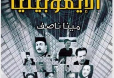 الإيموبيليا حكايات مثيرة عن مشاهير الفنانين والكتاب في مصر