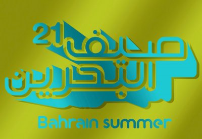 مهرجان صيف البحرين الثالث عشر ينطلق غداً الخميس