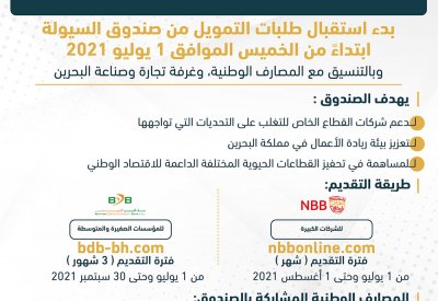 بدء استقبال طلبات التمويل من صندوق السيولة من 1 يوليو 2021