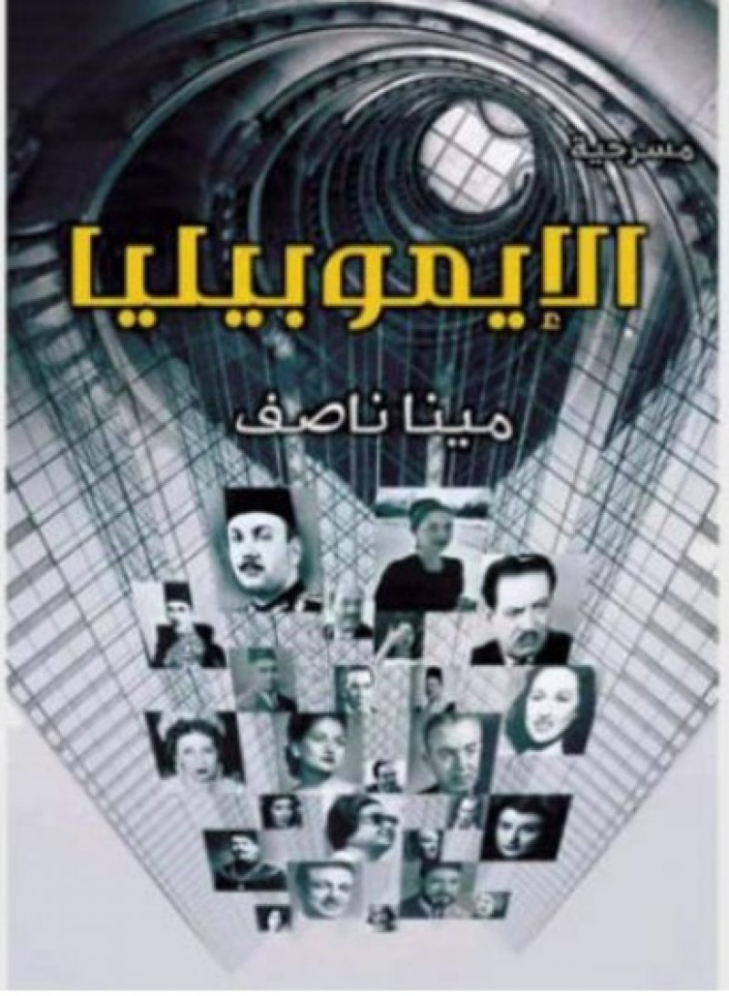 الإيموبيليا حكايات مثيرة عن مشاهير الفنانين والكتاب في مصر