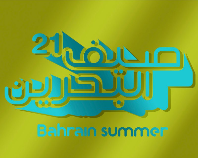 مهرجان صيف البحرين الثالث عشر ينطلق غداً الخميس