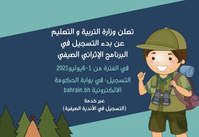 فتح التسجيل ببرنامج "التربية" الصيفي بدءًا من الخميس 1 يوليو