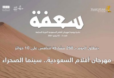 "أفلام السعودية" يطلق نشرته السينمائية "سعفة"